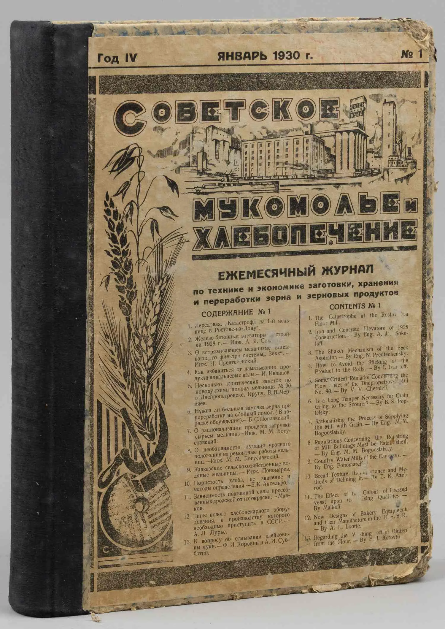Подшивка журнала «Советское мукомолье и хлебопечение». 1930. — фото 1