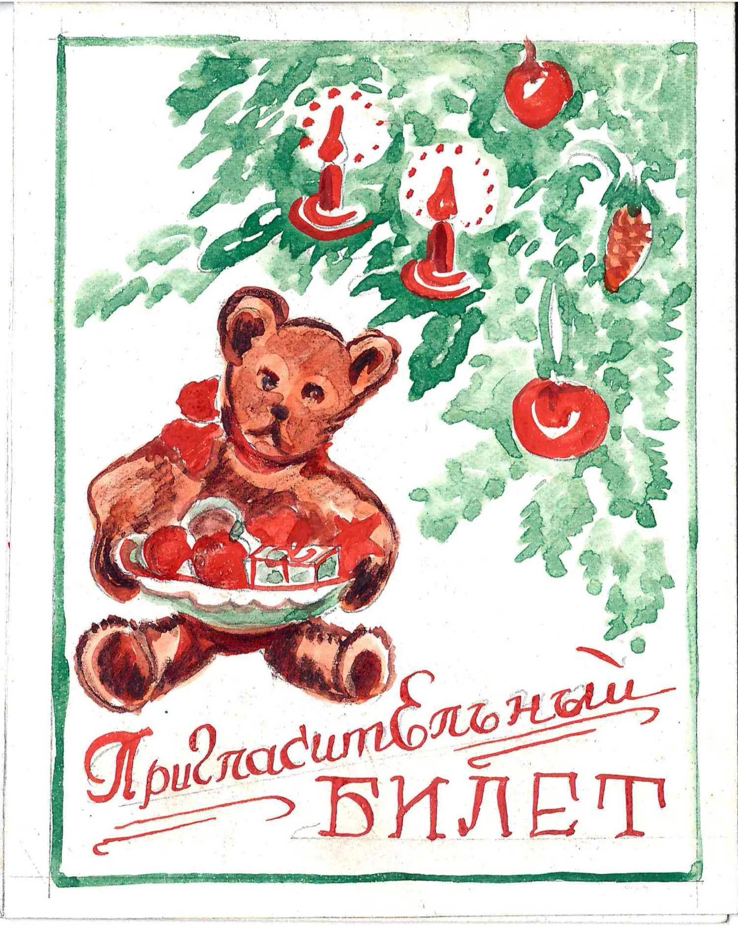 Три самодельных пригласительных билета от детей и работников детского сада №7 на праздничные мероприятия на имя М.А. Зернова. 1948 - 1949 годы. — фото 1