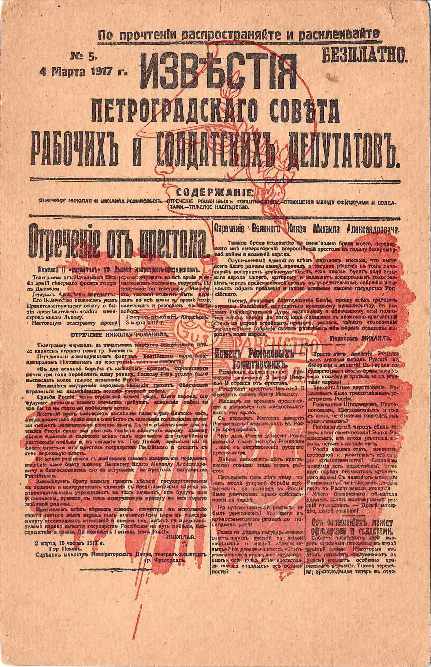 Открытка «Известия Петроградского Совета рабочих и солдатских депутатов. Отречение от престола». 1917. — фото 1