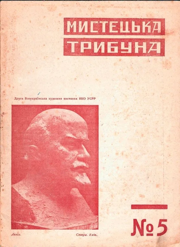 Мистецька трибуна. 1930. №5. — фото 1