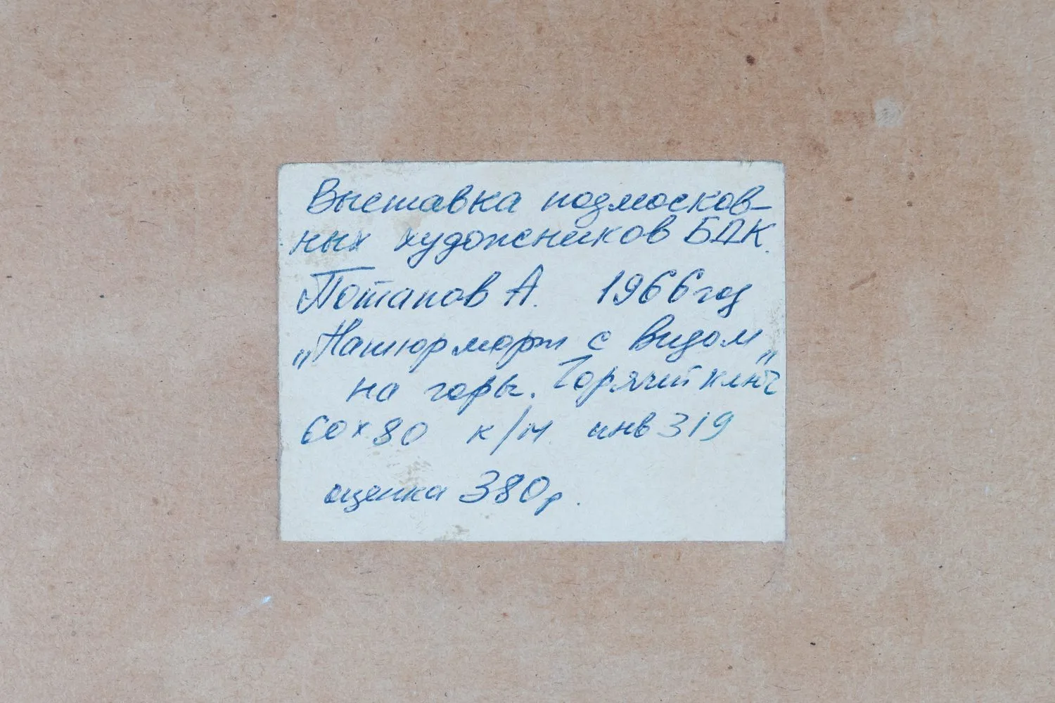 Неизвестный художник. (Потапов по подписи). Натюрморт с видом на горы. 1966. — фото 3
