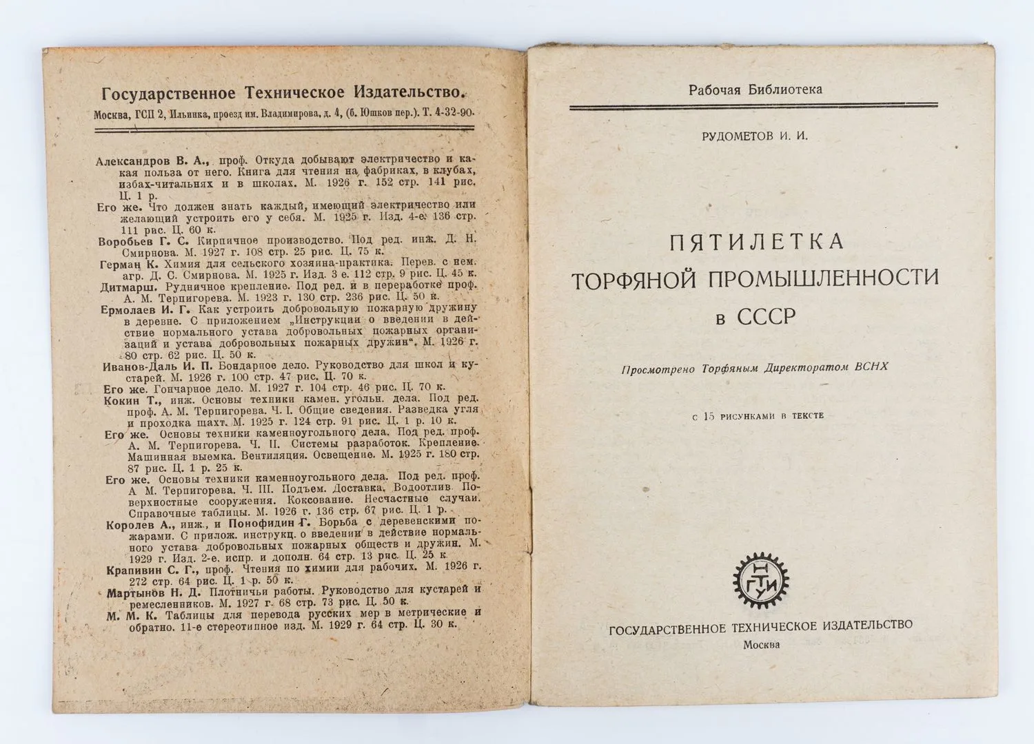 Рудометов И.И. Пятилетка торфяной промышленности в СССР: С 15 рис. в тексте. — фото 2