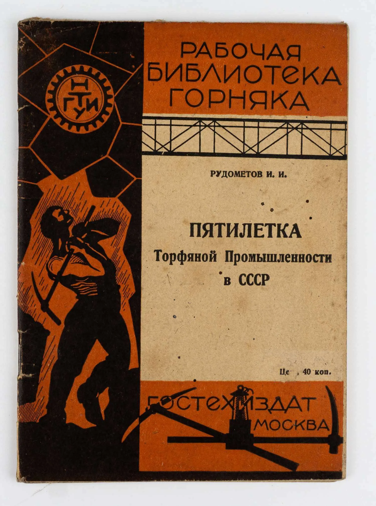 Рудометов И.И. Пятилетка торфяной промышленности в СССР: С 15 рис. в тексте. — фото 1