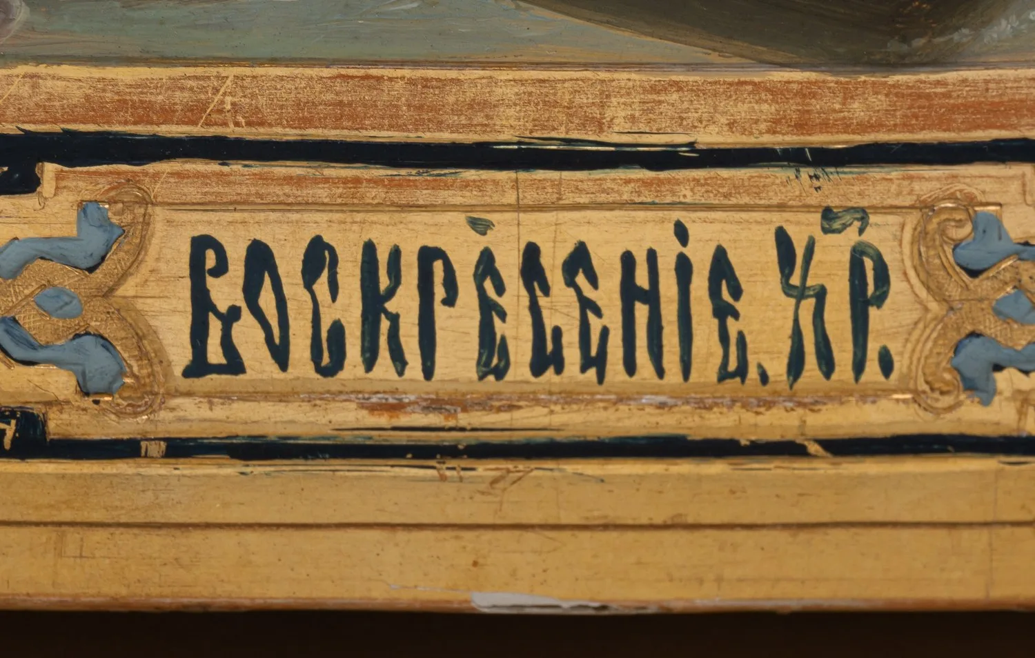 Икона «Воскресение Христово». Россия, начало XX века. — фото 5