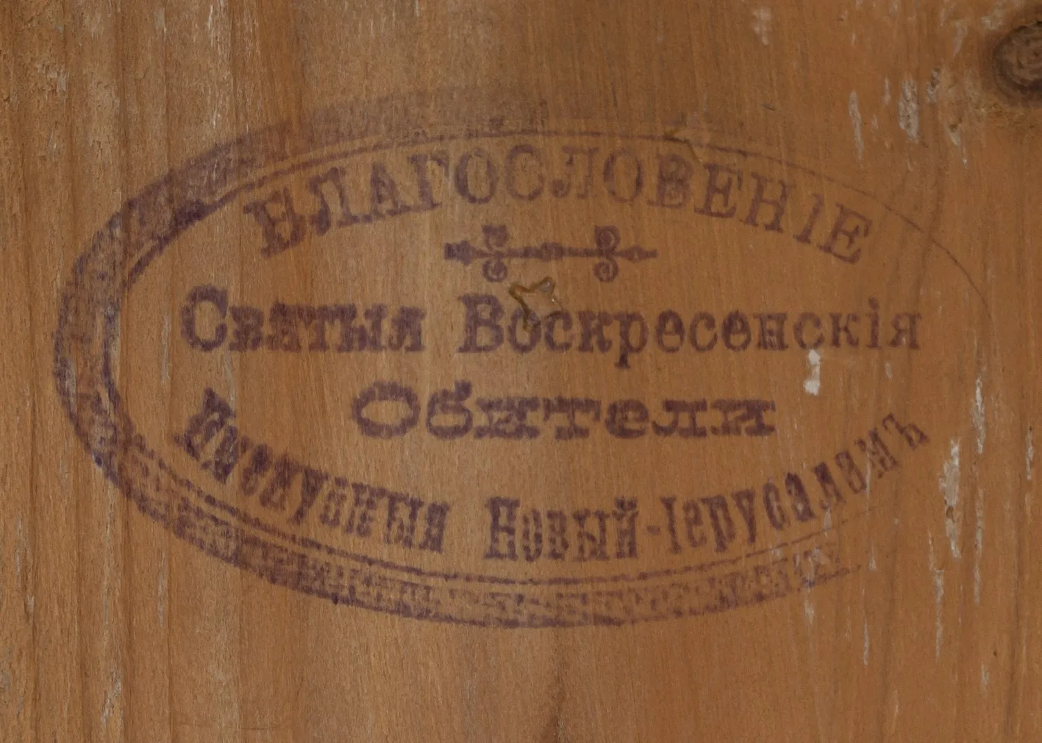 Икона «Воскресение Христово». Россия, начало XX века. — фото 6