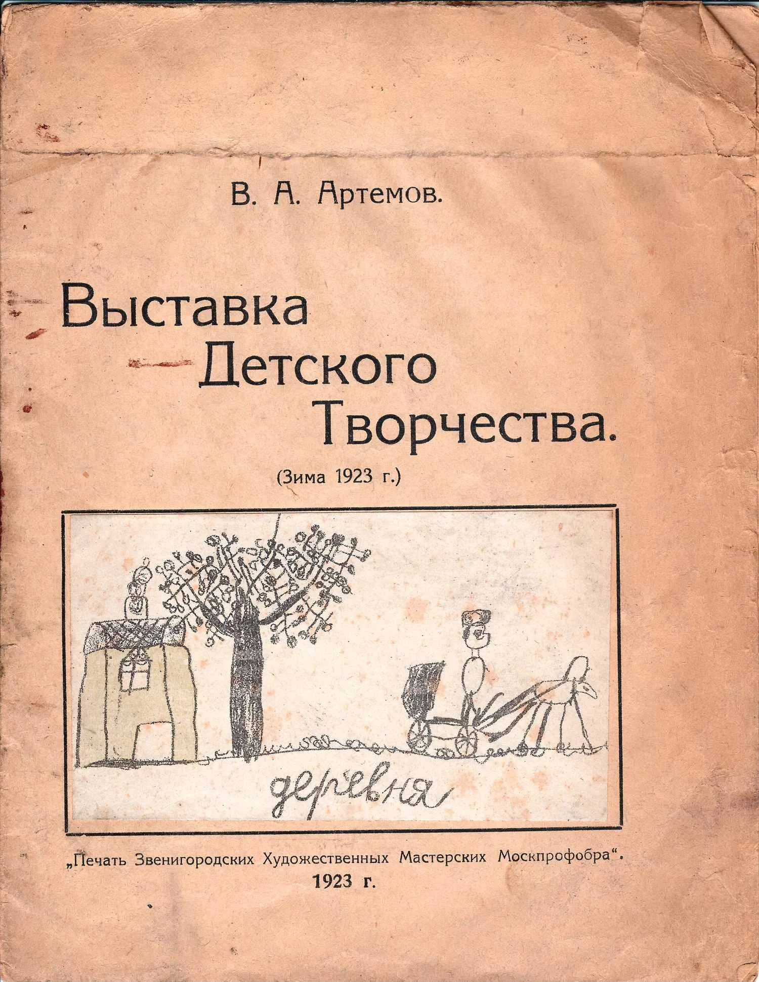 Артемов В.А. Выставка детского творчества (1923). — фото 1