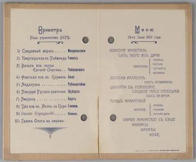Меню ужина с концертной программой, состоявшегося в Москве 29 июля 1905 года.
