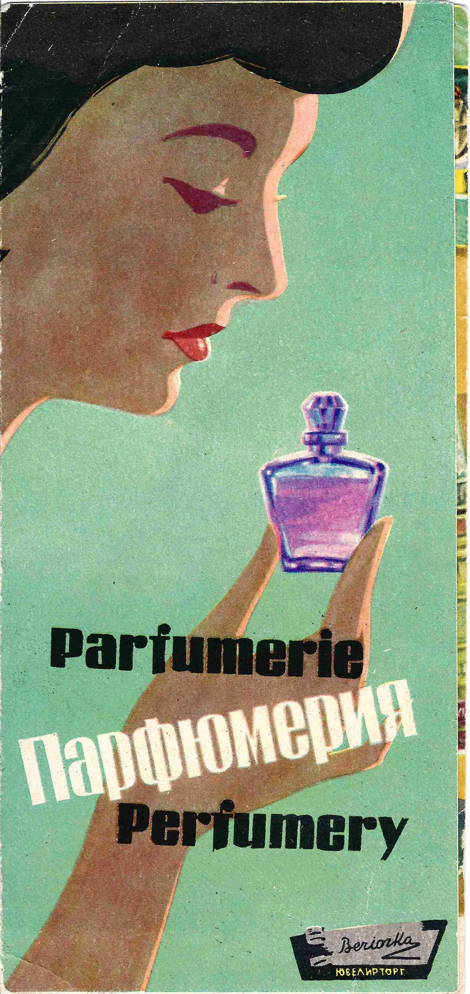 Рекламный лист магазинов «Берёзка» «Парфюмерия». 1960-е - начало 1970-х годов. — фото 1