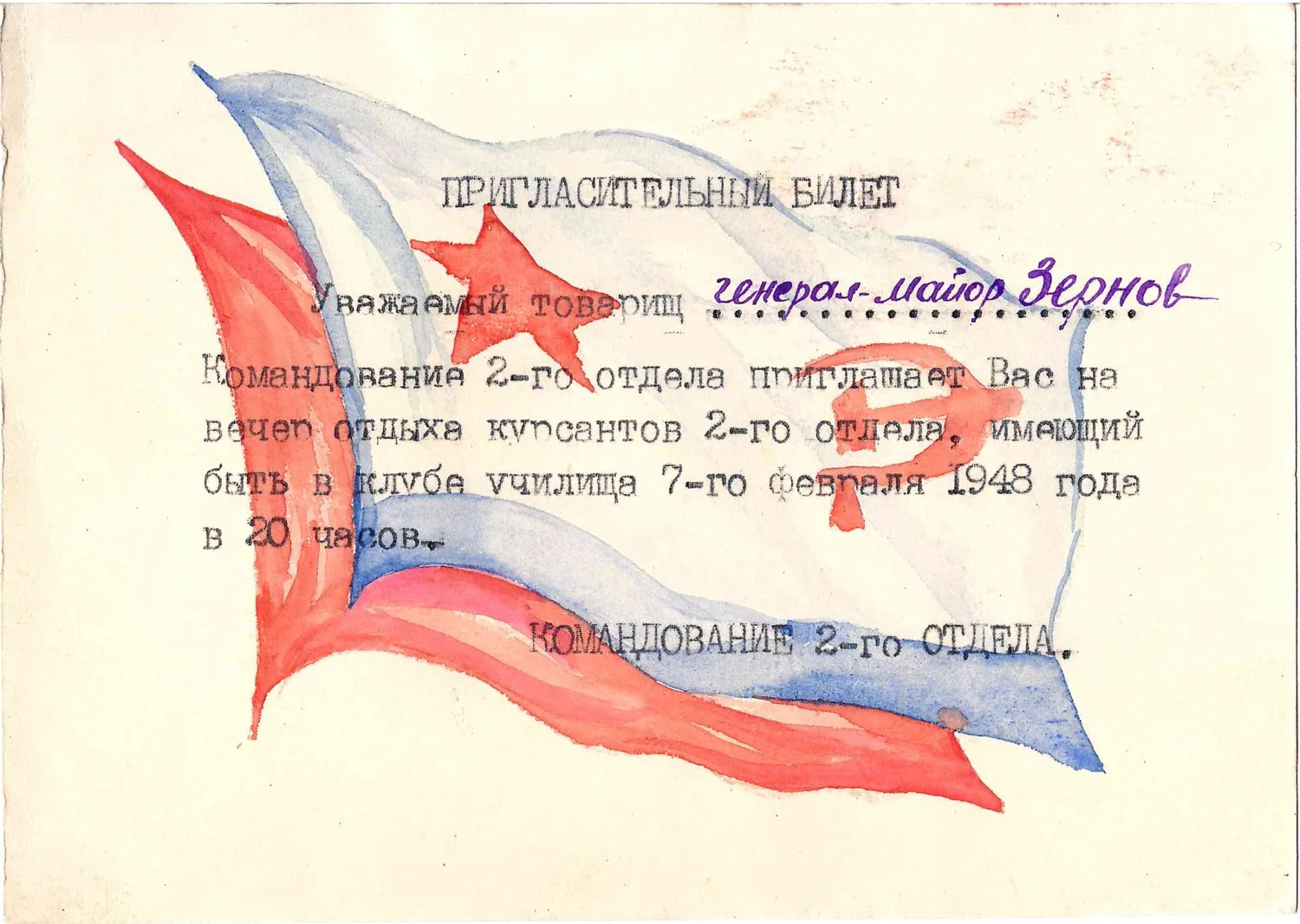 Два самодельных пригласительных билета на мероприятия Высшего военно-морского училища связи имени А.С. Попова. 1948. Из архива М.А. Зернова. — фото 1