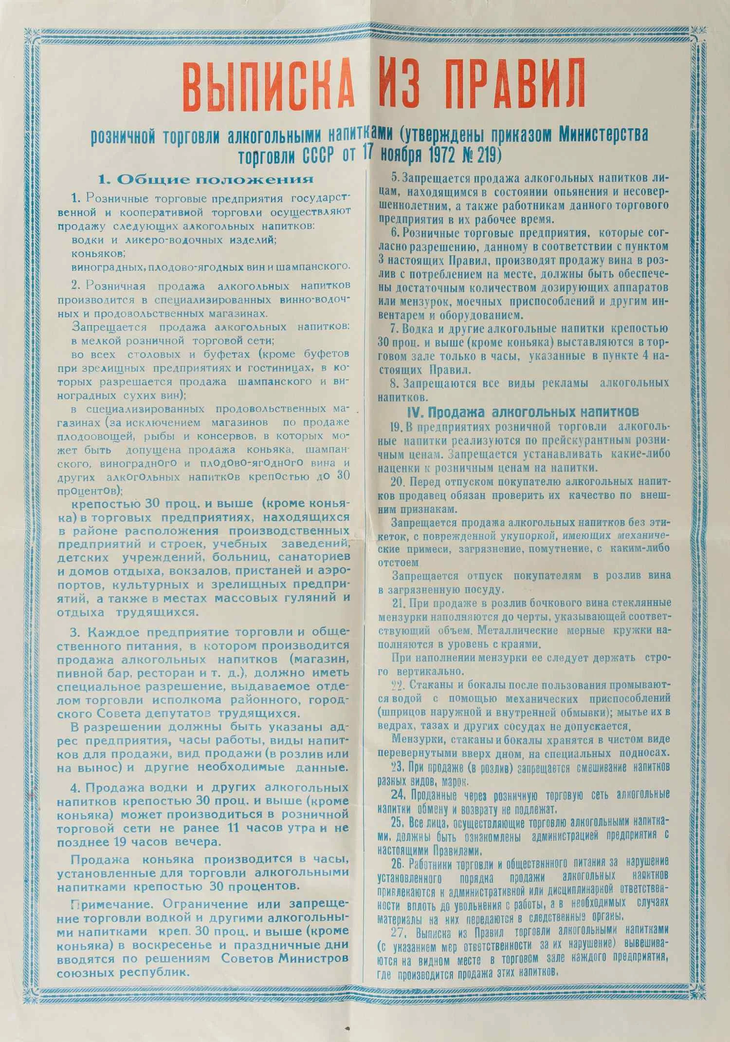 Выписка из правил розничной торговли алкогольными напитками (утверждены приказом Министерства торговли СССР от 17 ноября 1972 года). 1970-е годы. — фото 1