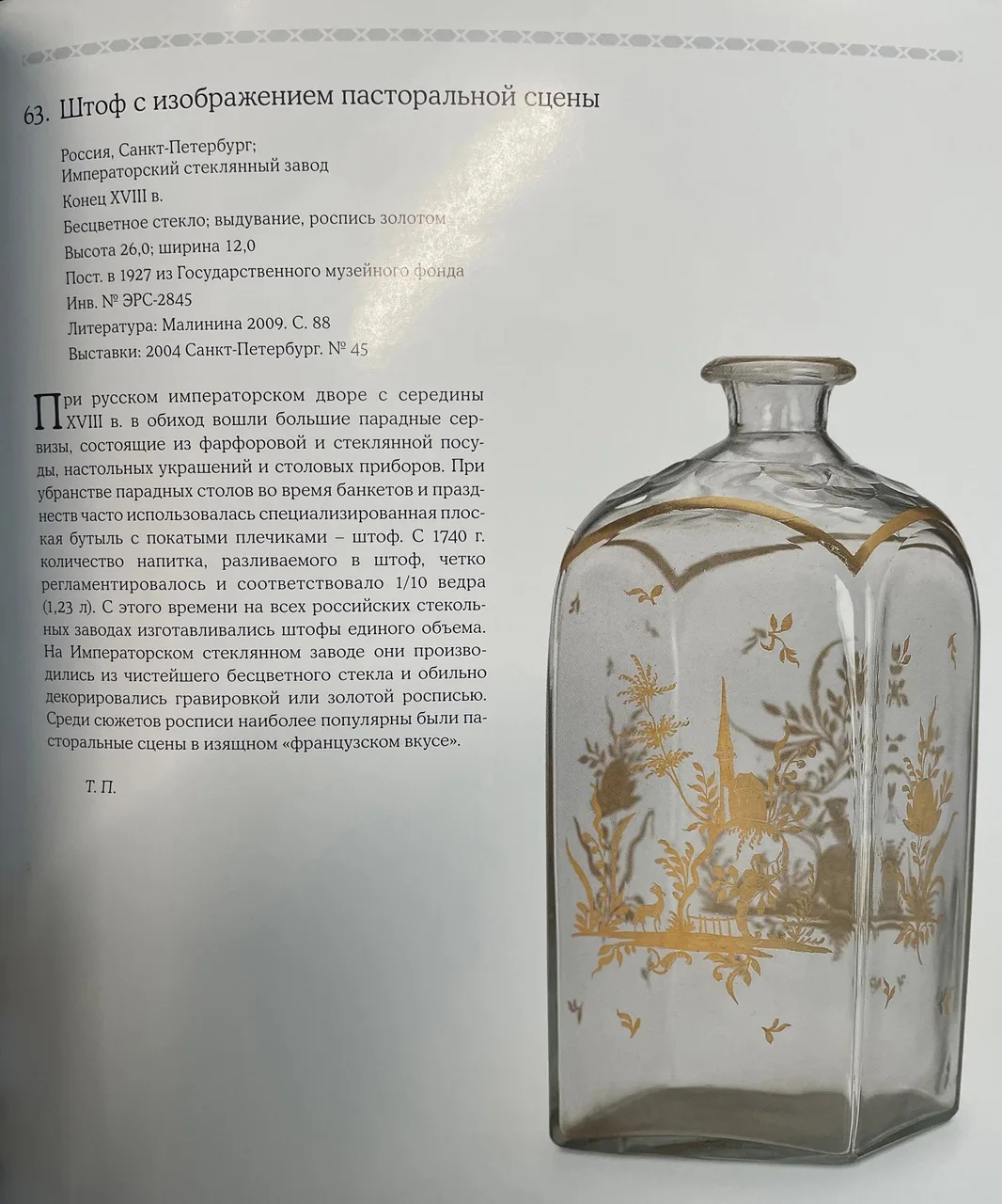 (Императорский стеклянный завод) Штоф с позолоченным орнаментом. Россия, Санкт-Петербург, Императорский стеклянный завод, 1770-1780-е годы. — фото 5
