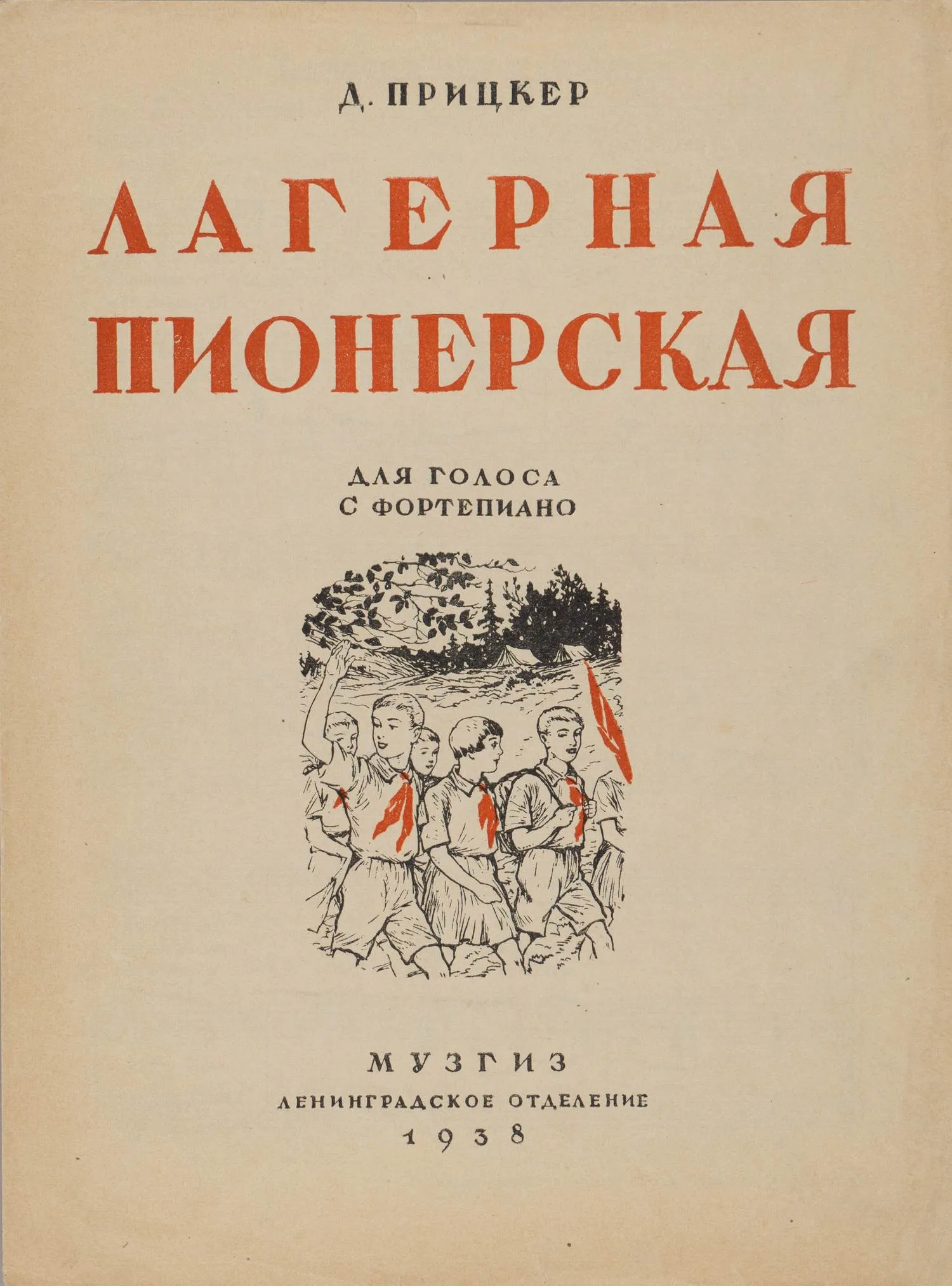 2 нотных издания музыкальных произведений для пионеров. 1938 - 1947 годы. — фото 2