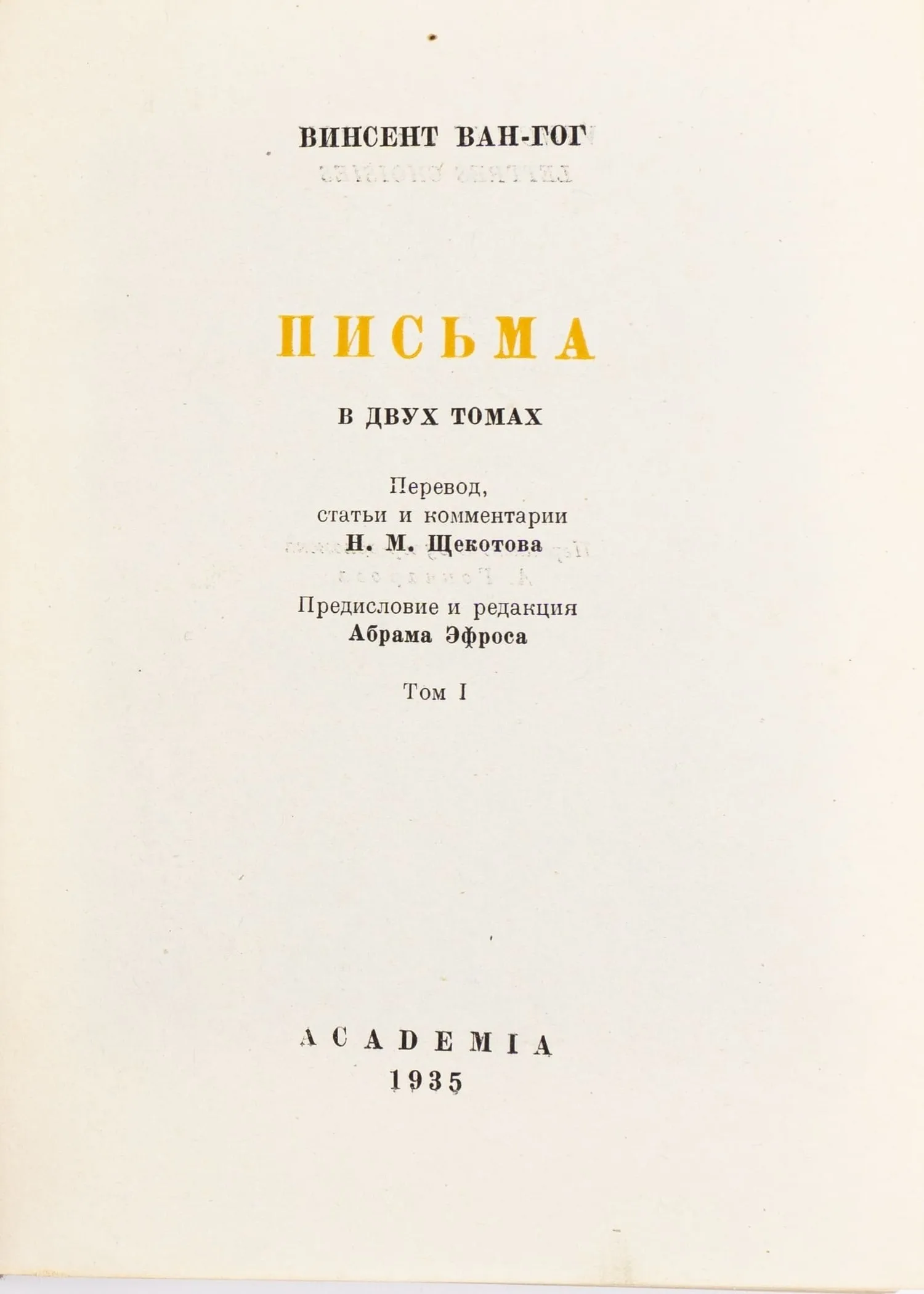 (Оформл. А. Гончарова) Ван Гог Винсент. Письма: в 2 т. Т. 1-2; Пер., статьи и ком. Н.М. Щекотова. Под общ.ред. И.К. Луппола и А.М. Эфроса. Предисл. А. Эфроса. — фото 3