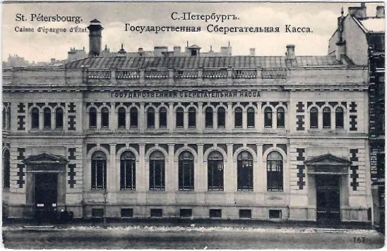 Санкт-Петербург. 3 различные открытки с видами здания Государственных сберегательных касс. Нач. XX века. — фото 3