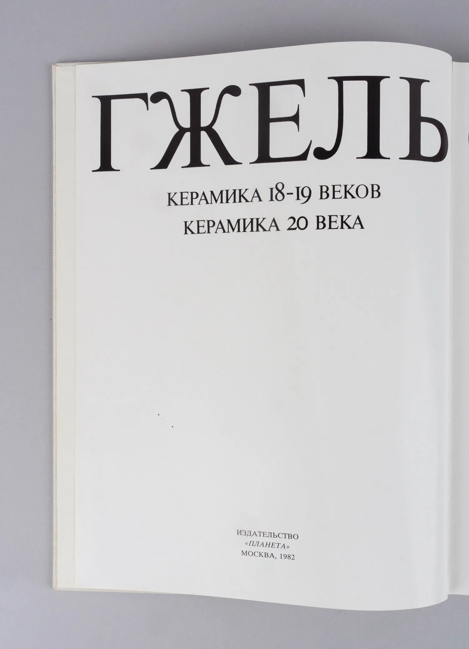 Гжель. Керамика 18 - 19 веков. Керамика 20 века (М., 1982). — фото 3