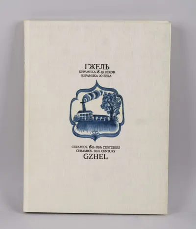 Гжель. Керамика 18 - 19 веков. Керамика 20 века (М., 1982).