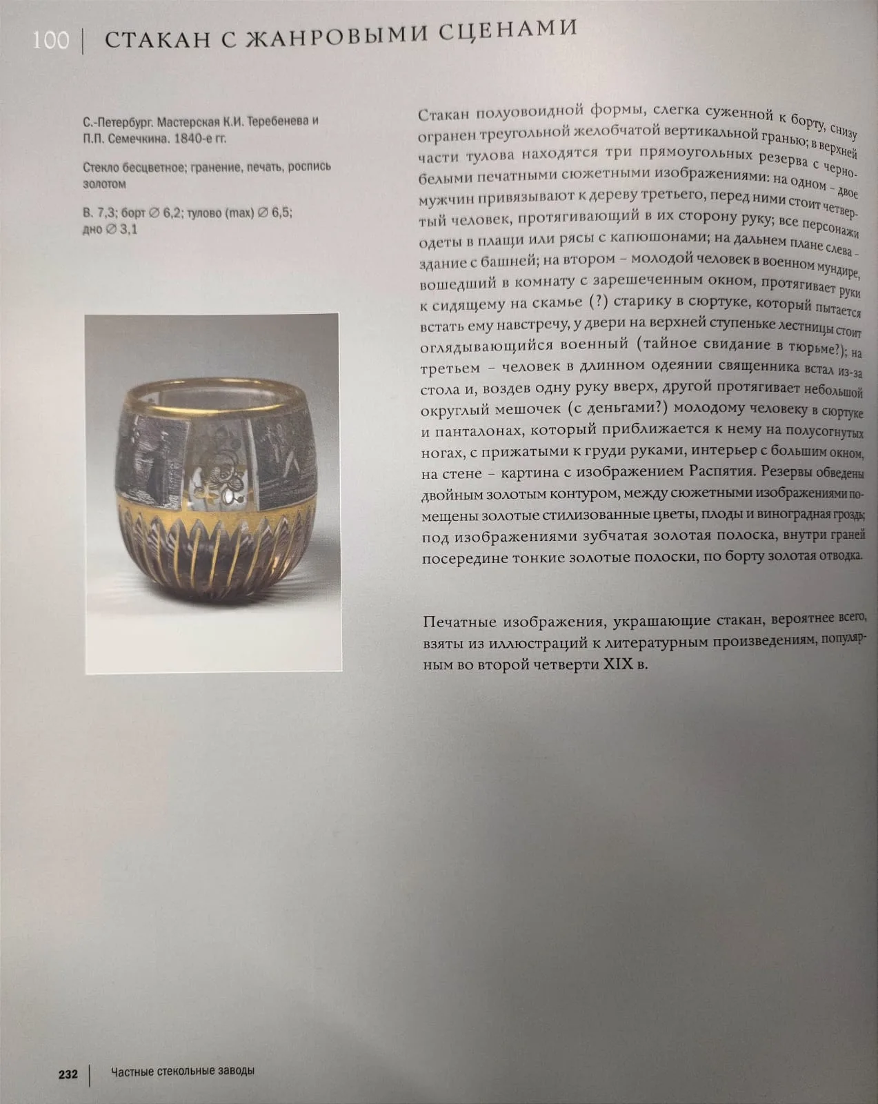 (Литография на стекле. Семечкин и Теребенев) Стакан синего стекла с печатным декором на литературные сюжеты. Россия, Санкт-Петербург, мастерская литографии на фаянсе, фарфоре и стекле П.П. Семечкина и К.И. Теребенева, 1840-е годы. — фото 4