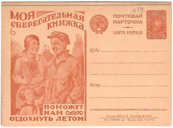 СССР. Рекламно-агитационная потовая карточка «Моя сберегательная книжка поможет нам отдохнуть летом». 1929. Чистая и прошедшая почту. — фото 1