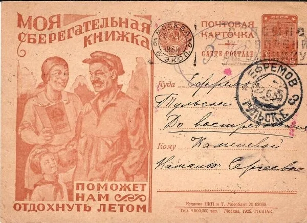 СССР. Рекламно-агитационная потовая карточка «Моя сберегательная книжка поможет нам отдохнуть летом». 1929. Чистая и прошедшая почту. — фото 2