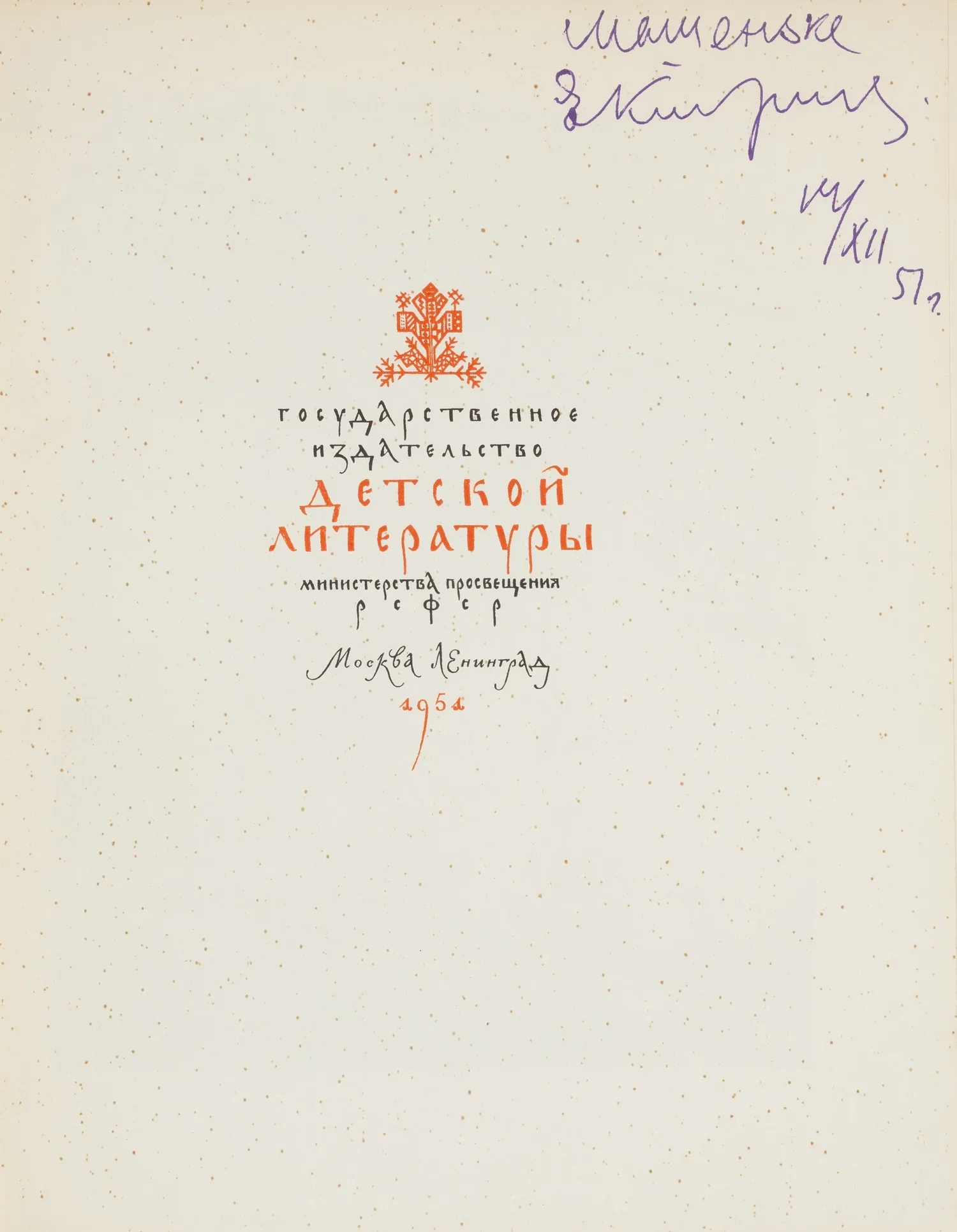 Героические былины (М.-Л., 1951). Дарственная надпись автора иллюстраций Е.А. Кибрика. — фото 2