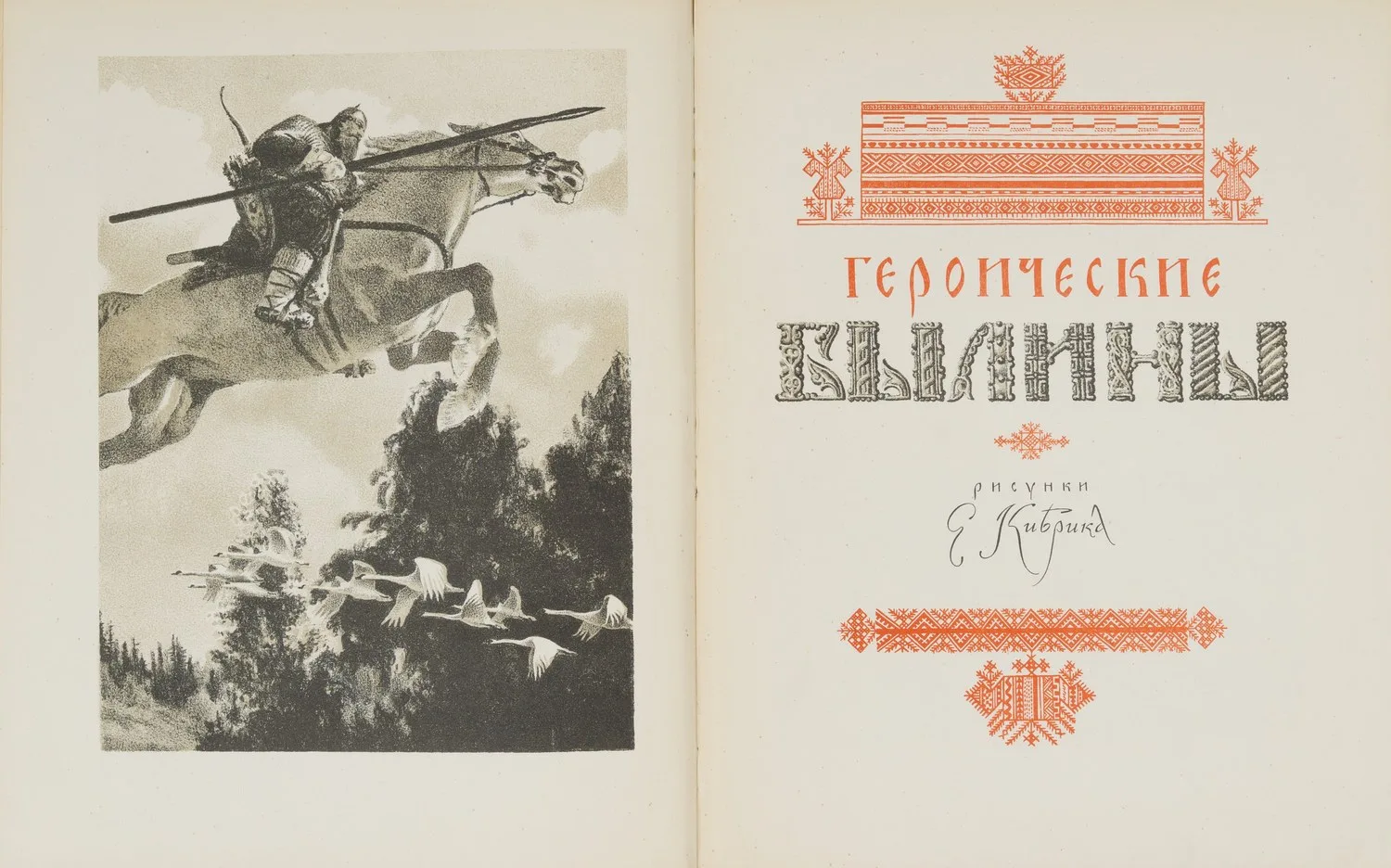 Героические былины (М.-Л., 1951). Дарственная надпись автора иллюстраций Е.А. Кибрика. — фото 3