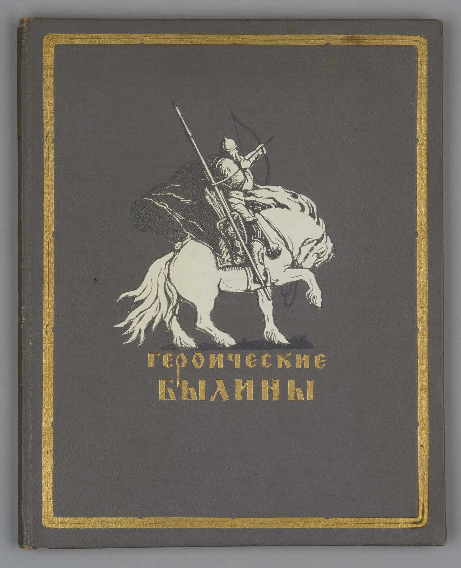 Героические былины (М.-Л., 1951). Дарственная надпись автора иллюстраций Е.А. Кибрика. — фото 1