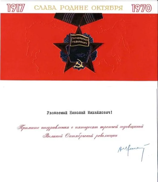 Поздравление члена Политбюро ЦК КПСС, председателя ВЦСПС Александра Николаевича Шелепина Николаю Михайловичу Швернику с праздником Великого Октября. 1970. — фото 1