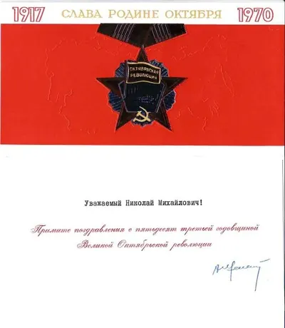 Поздравление члена Политбюро ЦК КПСС, председателя ВЦСПС Александра Николаевича Шелепина Николаю Михайловичу Швернику с праздником Великого Октября. 1970.