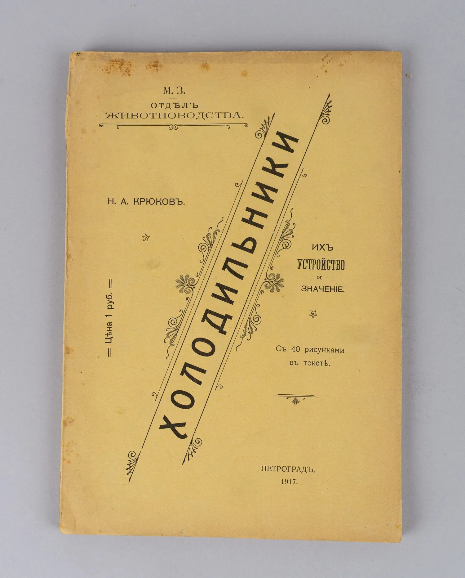 Крюков Н.А. Холодильники, их устройство и значение (Пг., 1917). — фото 1