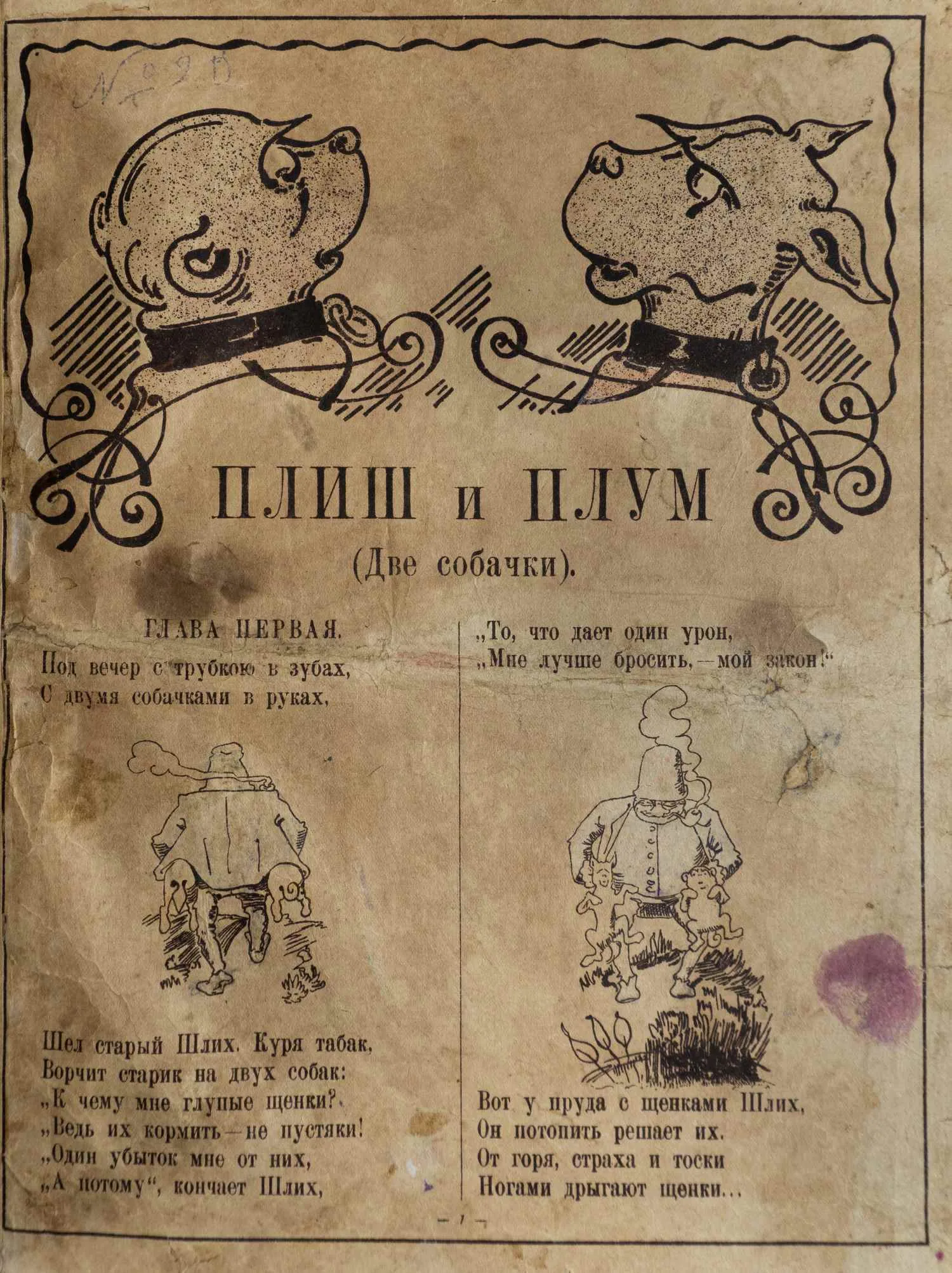 («Ленинградский период») Буш В. Плиш и Плум. Веселые рассказы и рис. В. Буша. Пер. с нем. Г.П. Любарского. — фото 1