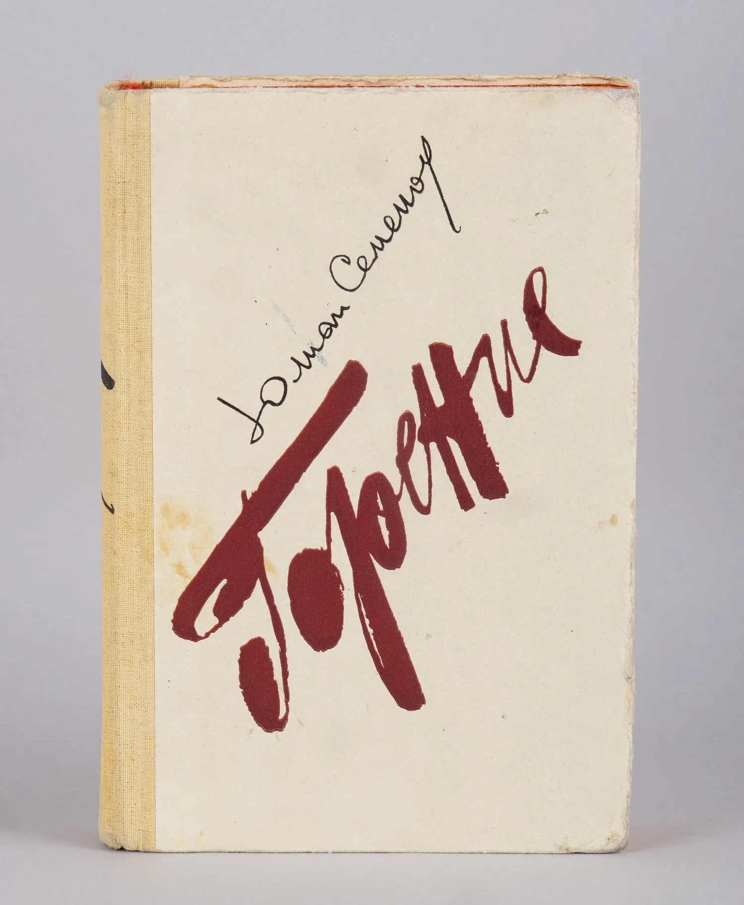 Семёнов Ю. Горение (М., 1983). Дарственная надпись Юлиана Семёновича Семёнова. — фото 1