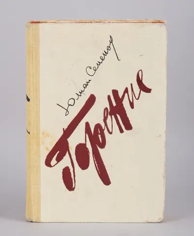 Семёнов Ю. Горение (М., 1983). Дарственная надпись Юлиана Семёновича Семёнова.