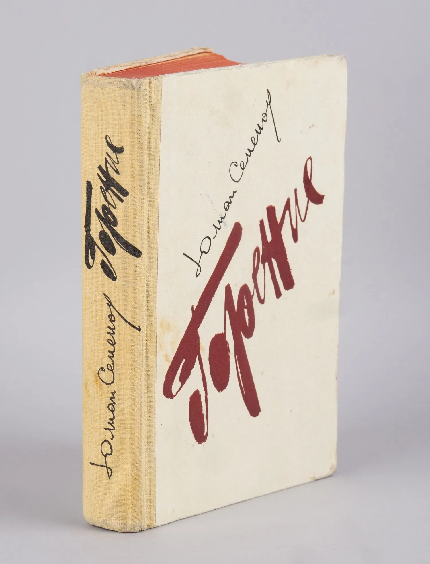 Семёнов Ю. Горение (М., 1983). Дарственная надпись Юлиана Семёновича Семёнова. — фото 4