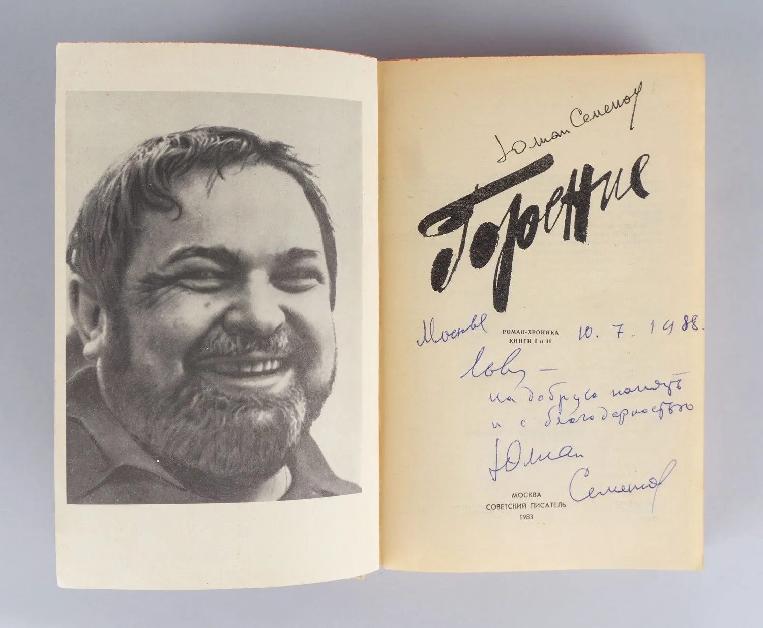 Семёнов Ю. Горение (М., 1983). Дарственная надпись Юлиана Семёновича Семёнова. — фото 2