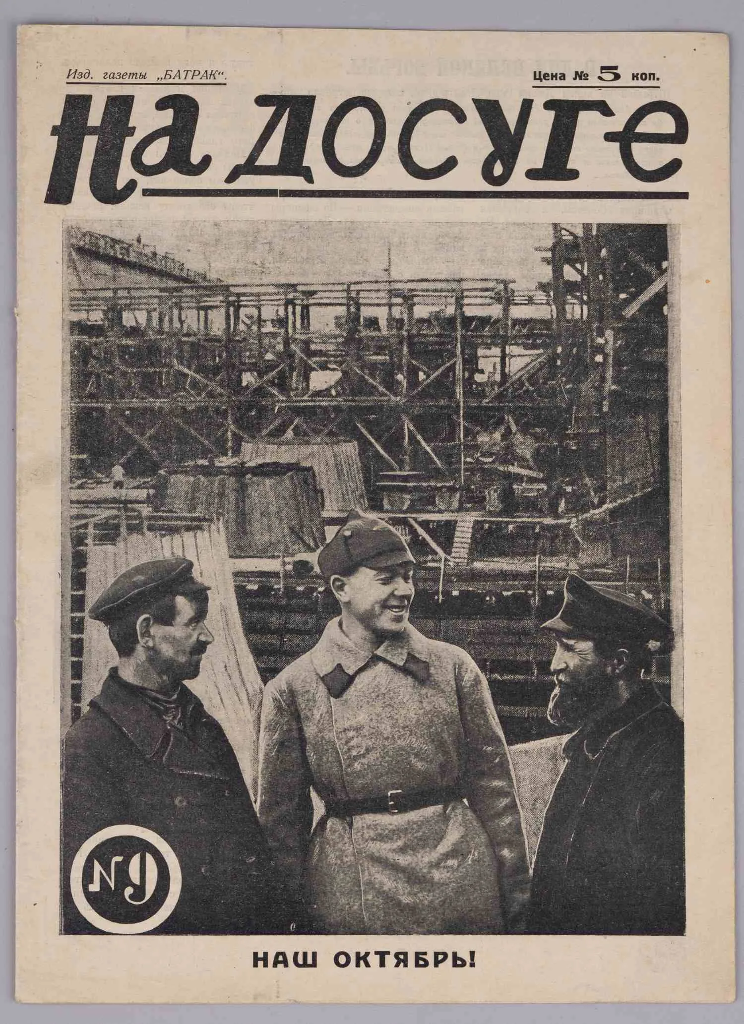 На досуге. 1928. №9. — фото 1