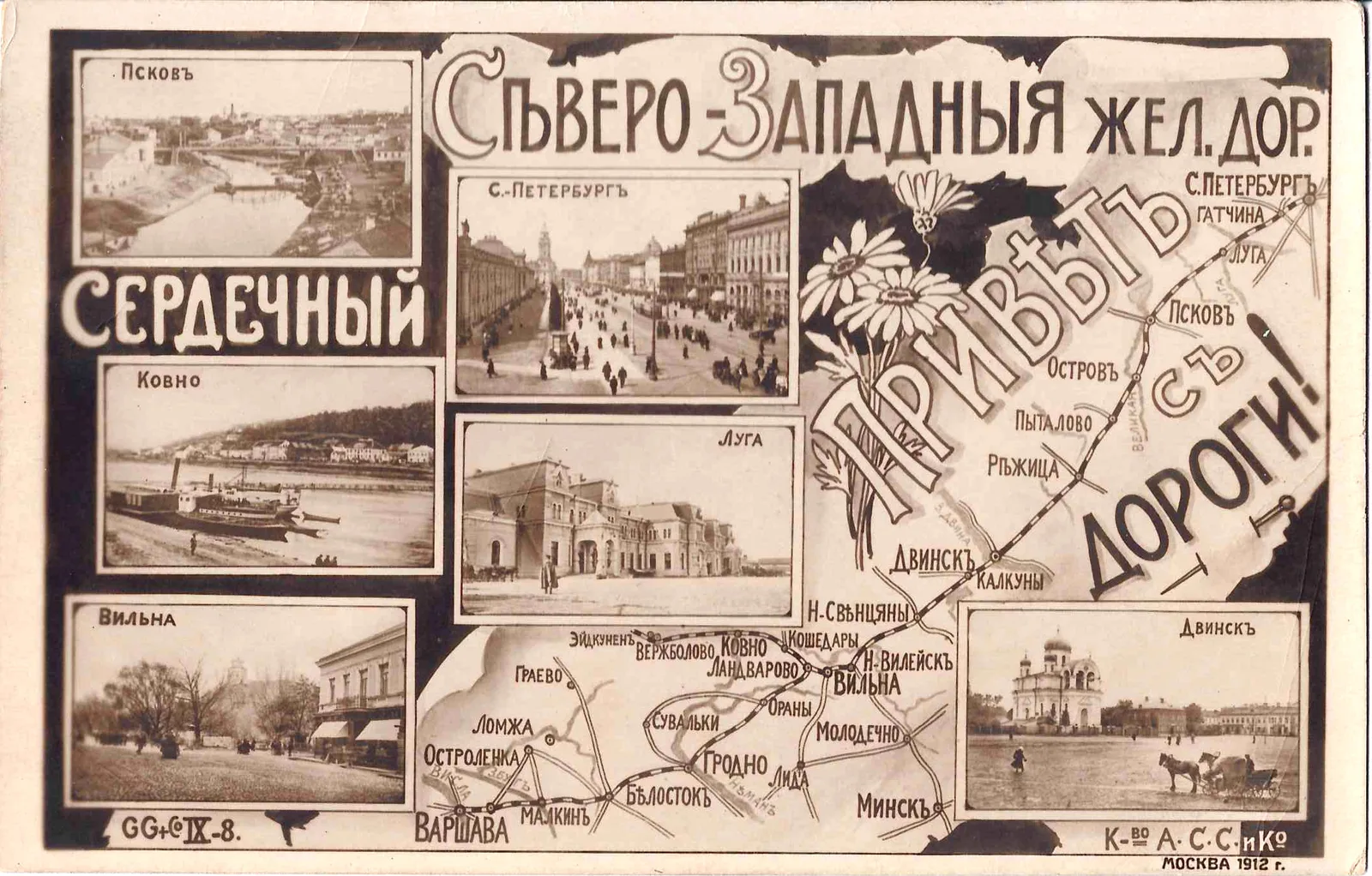 Северо-Западная железная дорога. Открытка «Сердечный привет с дороги». 1912. — фото 1