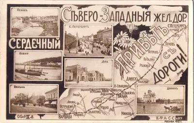 Северо-Западная железная дорога. Открытка «Сердечный привет с дороги». 1912.