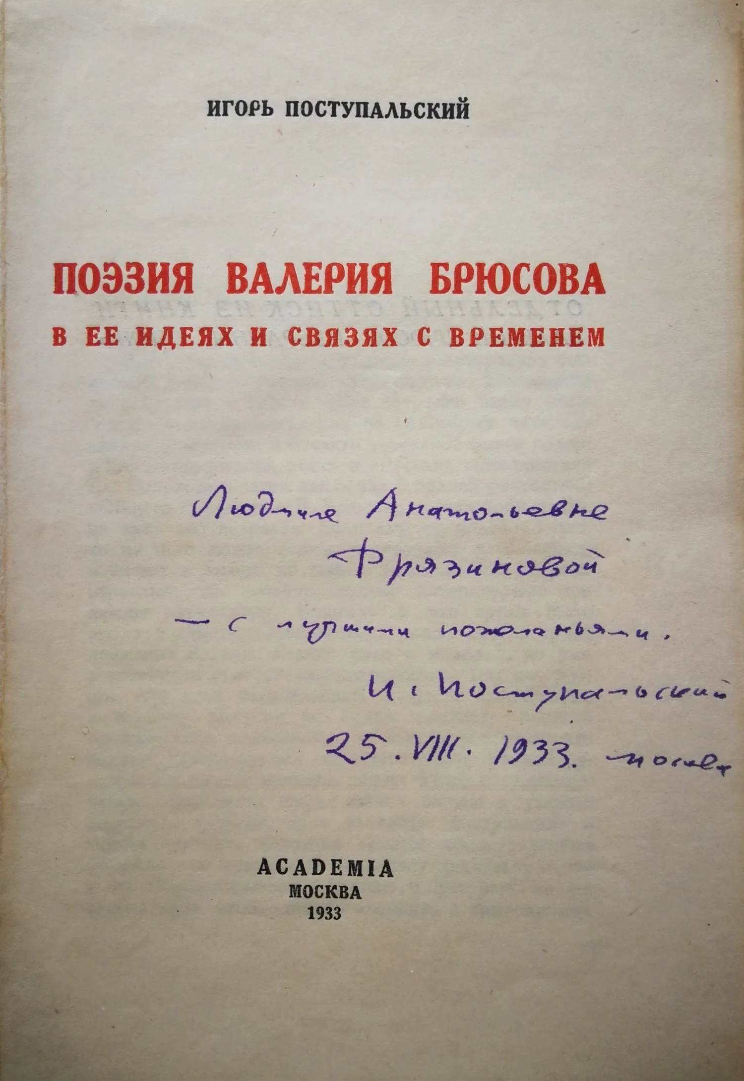 (Отдельный оттиск из книги с дарственной надписью). Поступальский И. Поэзия Валерия Брюсова в её идеях и связях с временем (М.: Academia, 1933). Дарственная надпись Игоря Стефановича Поступальского Людмиле Анатольевне Фрязиновой. — фото 2