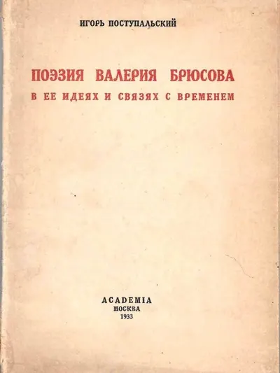 (Отдельный оттиск из книги с дарственной надписью). Поступальский И. Поэзия Валерия Брюсова в её идеях и связях с временем (М.: Academia, 1933). Дарственная надпись Игоря Стефановича Поступальского Людмиле Анатольевне Фрязиновой.