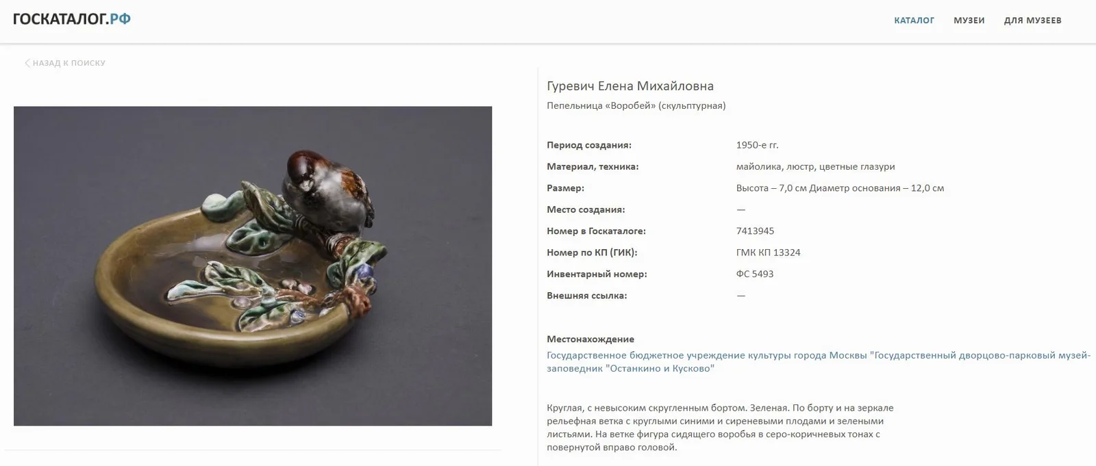(В собрании музея Кусково) Пепельница «Воробей». СССР, Конаковский фаянсовый завод, скульптор - Гуревич Елена Михайловна. 1959 г. — фото 5