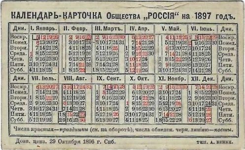 Календари-карточки страхового общества «Россия» на 1897, 1900 и 1917 годы. — фото 2