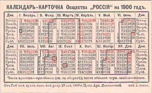 Календари-карточки страхового общества «Россия» на 1897, 1900 и 1917 годы. — фото 3
