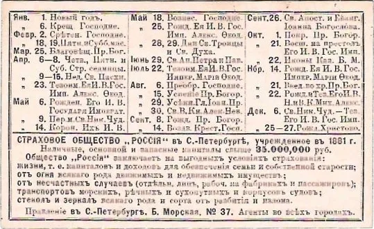 Календари-карточки страхового общества «Россия» на 1897, 1900 и 1917 годы. — фото 5