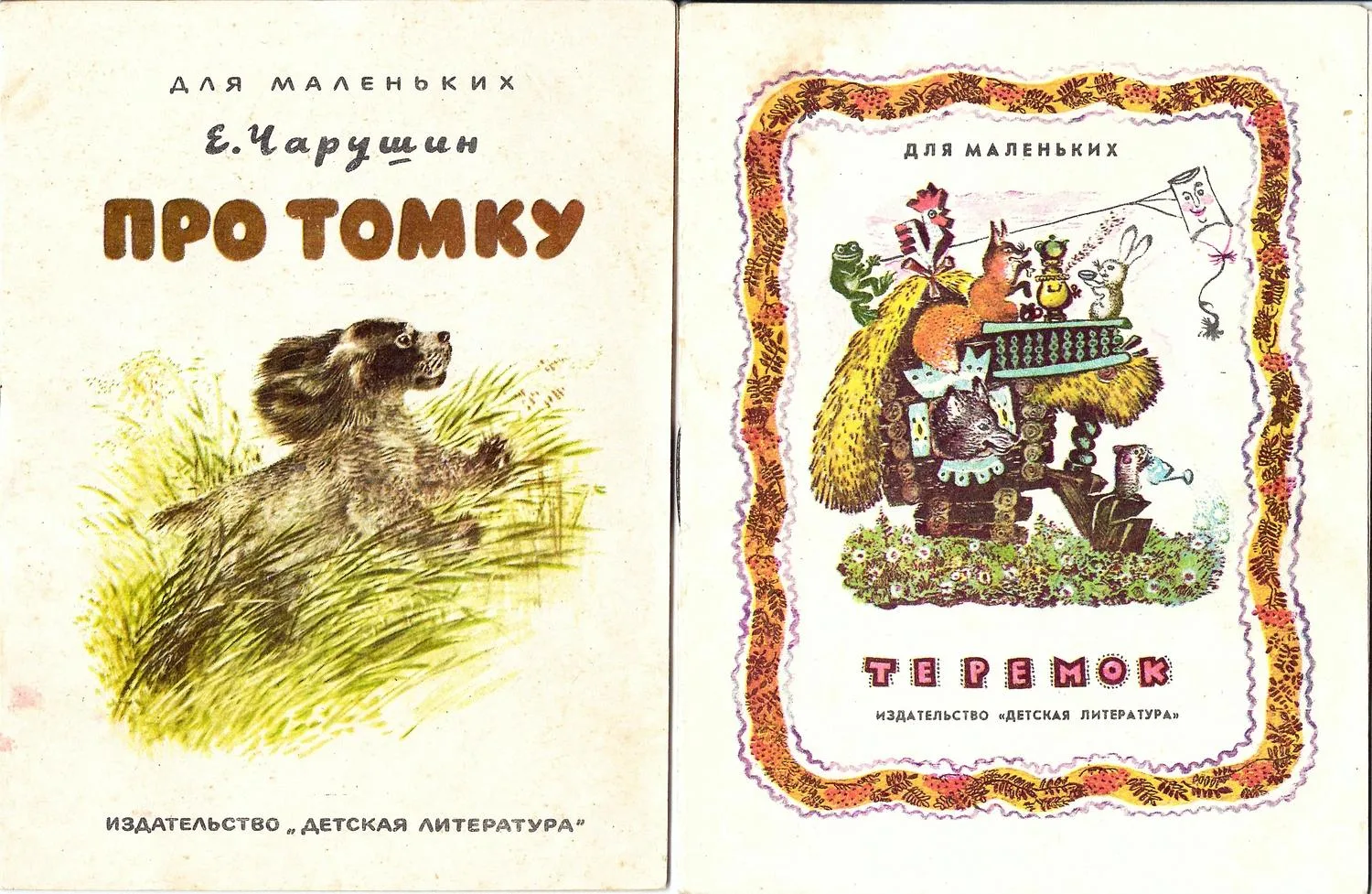 2 книги Е.И. Чарушина. 1974. — фото 1