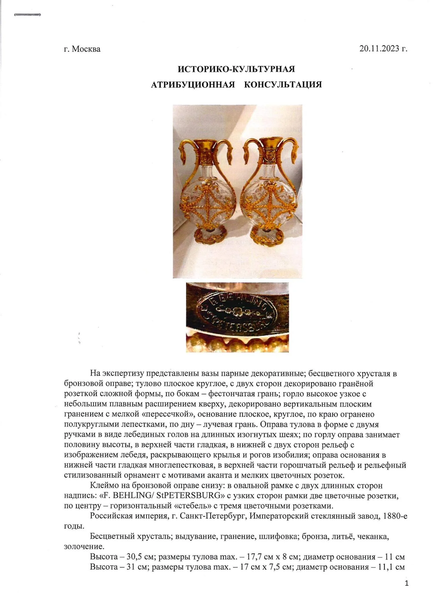 (С экспертизой) Парные вазы из хрусталя в бронзовой оправе с лебедями. Российская империя, Санкт-Петербург, Императорский стеклянный завод, Санкт-Петербург, Фабрика чугунных и бронзовых изделий Фердинанда Белинга. 1880-е годы. — фото 10