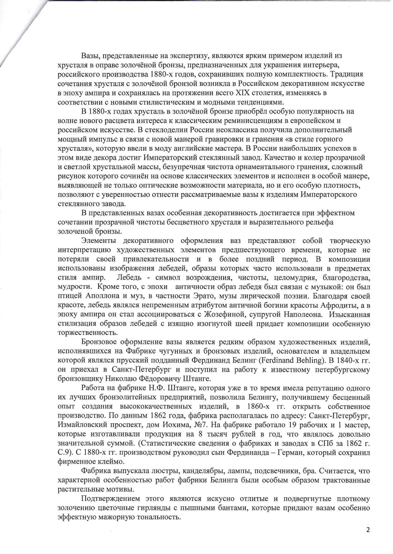 (С экспертизой) Парные вазы из хрусталя в бронзовой оправе с лебедями. Российская империя, Санкт-Петербург, Императорский стеклянный завод, Санкт-Петербург, Фабрика чугунных и бронзовых изделий Фердинанда Белинга. 1880-е годы. — фото 11
