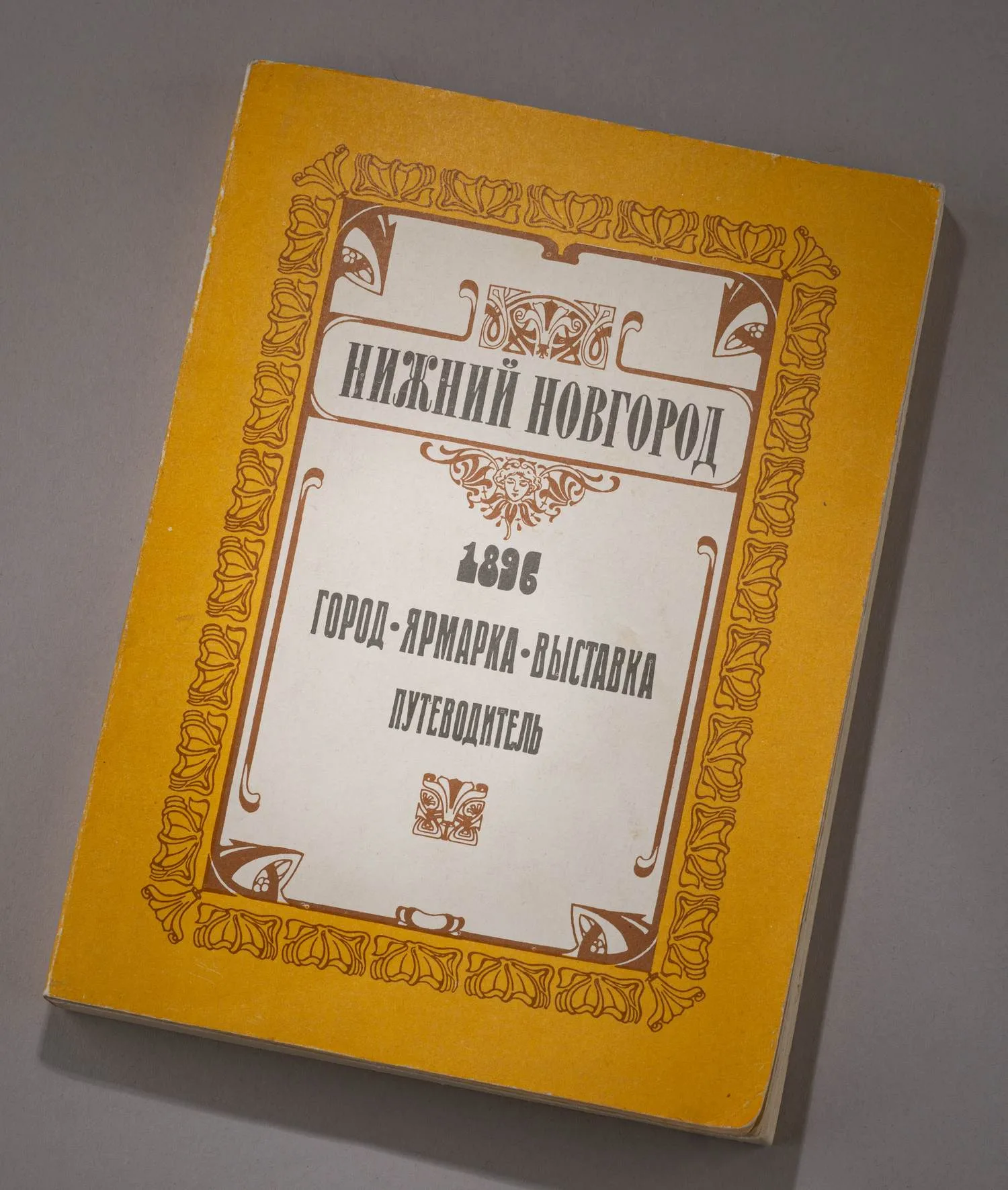 (Царский павильон. Нижегородская выставка 1896 г. ) Пресс-папье с Нижегородской выставки 1896 года с изображением Царского павильона. Пресс-папье: Россия, 1896. — фото 4