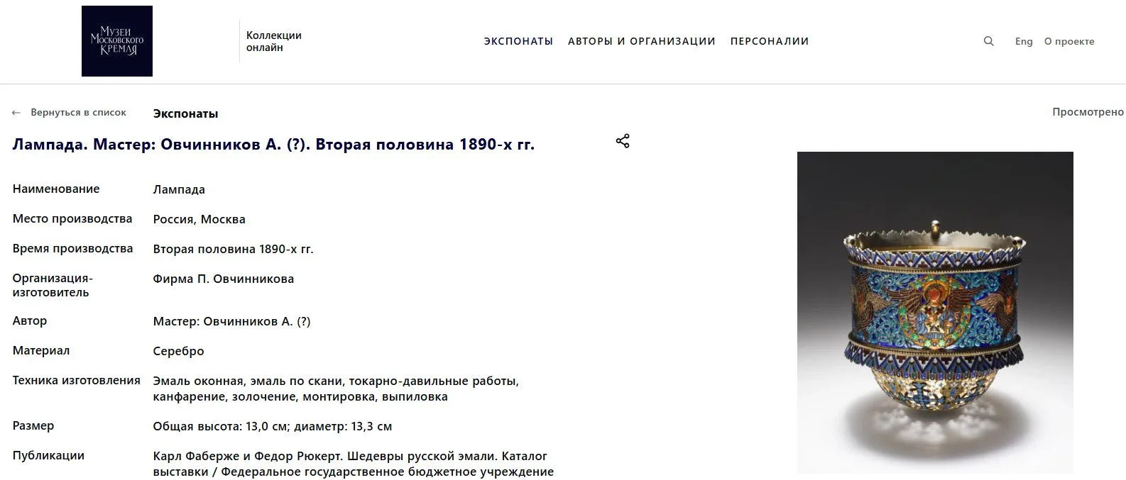 (Овчинников) Бокал витражный с перегородчатой эмалью на основании. Россия, Санкт-Петербург, Фирма поставщика Императорского двора П. Овчинникова. Конец XIX века. — фото 11