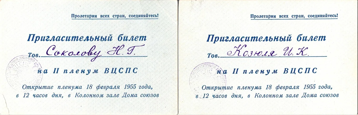 2 пригласительных билета на открытие II пленума ВЦСПС 18 февраля 1955 года на имя Ивана Корниловича Козюли и Николая Григорьевича Соколова. — фото 1