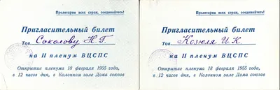 2 пригласительных билета на открытие II пленума ВЦСПС 18 февраля 1955 года на имя Ивана Корниловича Козюли и Николая Григорьевича Соколова.